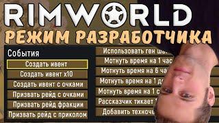 Режим Разработчика Rimworld