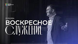 Воскресное служение / ЦХЖ Красноярск / 22 сентября 2024