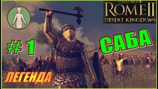 Total War Rome2 Пустынные царства. Прохождение Саба #1 - Короли пустыни