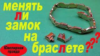 какой замок лучше? /ремонт золота/замена золотого замка