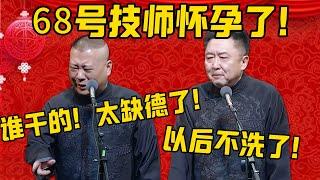 【太缺德了】郭德纲：68号技师怀孕了！这到底是谁干的？太缺德了！于谦：就她服务最好，以后不洗了！德雲社相聲大全 #郭德纲 #于谦#德云社#优酷#足底按摩