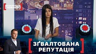 ЗҐВАЛТОВАНА РЕПУТАЦІЯ. Стосується кожного. Ефір від 09.10.2020