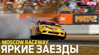 ПАРНЫЕ НА MOSCOW RACEWAY / ТОП 32 - 16 - 8 на ПЕРВОМ ЭТАПЕ RDS GP 2022