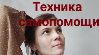 Техника самопомощим "идеальный" взрослый