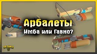 АРБАЛЕТЫ НОВАЯ ИМБА ИЛИ НЕТ! АРБАЛЕТЫ В ЛАСТ ДЕЙ! Last Day on Earth: Survival