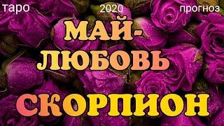 СКОРПИОН - ЛЮБОВЬ - МАЙ 2020. Таро онлайн прогноз на Ленорман. Самые важные события. Тароскоп.