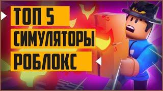 [Топ 5] симуляторы в роблокс | во что поиграть в роблокс | роблокс симулятор