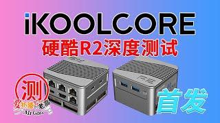 【全网首发】iKOOLCORE 硬酷R2 正式版迷你电脑深度测试 最小的4口2.5G网卡路由开箱/拆解/烤机/温度/噪音/功耗