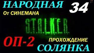 Объединенный Пак 2 / ОП-2 / Народная Солянка - 34 серия - Лаборатория Х16 и её Контролёры