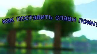 MINECRAFT как сделать спавн поинт