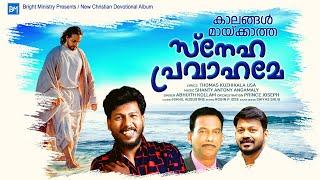 NEW MALAYALAM CHRISTIAN DEVOTIONAL SONG | ABHIJITH KOLLAM | THOMAS KUZHIKALA |SHANTY ANTONY ANGAMALY