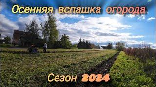  Осенняя вспашка огорода в развал Глубина вспашки  Мотоблок пашет сам  Сезон 2024