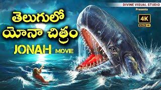 Jonah Telugu Movie II యోనా చరిత్ర తెలుగులో II Telugu Bible Movie II Jesus Movies in Telugu #4K