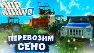 [РП] ВСЕЙ БРИГАДОЙ ПЕРЕВОЗИМ СЕНО В СКЛАД! FARMING SIMULATOR-19