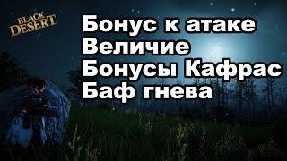 Величие в bdo ! Таблица атаки! Атака ! Меткость !Уклонение в  Black Desert (MMORPG - ИГРЫ)