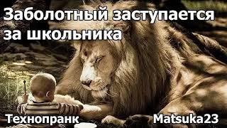 Заболотный заступается за школьника | Технопранк от Matsuka23