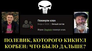 ЧТО БЫЛО ПОСЛЕ КИКА CHAPLAIN ИЗ M3RCY / ПОЛЕВИК ПОСЛЕ КОНФЛИКТА  НАСТРАИВАЕТ МЕРКОВ ПРОТИВ ДЕДА