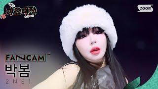 [2024 가요대전 4K] 투애니원 박봄 'Come Back Home+Fire+I Don't Care+UGLY+내가 제일 잘나가' (2NE1 BOM FanCam)