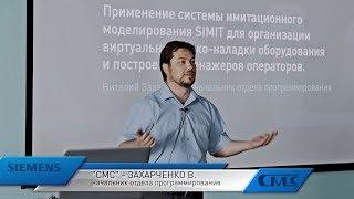 Виталий Захарченко (СМС-Автоматизация) — SIMIT для виртуальной пусконаладки и построения тренажеров.