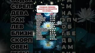 Главная любовь знаков зодиака начинается на букву  #гороскоп  #astrology  #знакизодиака #astrology