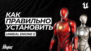 Как правильно установить Unreal Engine 5?