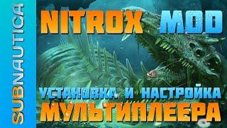 МОД NITROX НА МУЛЬТИПЛЕЕР В SUBNAUTICA / ДЕТАЛЬНЫЙ ГАЙД ПО УСТАНОВКЕ И НАСТРОЙКЕ (НА РУССКОМ)