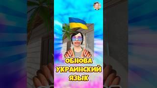 ОБНОВА НА УКРАИНСКОМ ЯЗЫКЕ В SCHOOLBOY RUNAWAY ! #shorts #roblox #роблокс