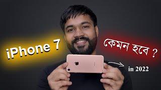 iPhone 7 কেমন হবে ?  Still Worth It in 2022 ?