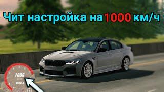 НАСТРОЙКА НА М5 Ф90 НА 1000 КМ/Ч!!! САМАЯ БЫСТРАЯ М5!!!