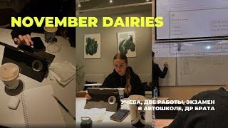 Учеба в НИУ ВШЭ на МО, две работы, экзамен в автошколе: влог // november dairies