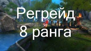 Регрейд 8 ранга