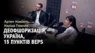 Деофшоризація в Україні та план BEPS