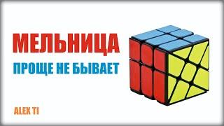 КАК СОБРАТЬ КУБИК  МЕЛЬНИЦУ(WINDMILL CUBE)