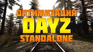 ГАЙД КАК ОПТИМИЗИРОВАТЬ ИГРУ | DAYZ STANDALONE