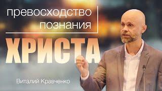 Превосходство познания Христа - Виталий Кравченко | Послание к Филиппийцам