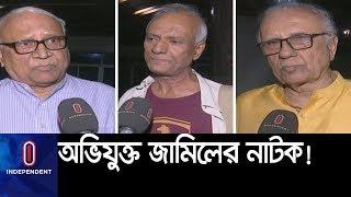 (Exclusive) জামিল আহমেদের নাটকে ইতিহাস বিকৃতির অভিযোগ রামেন্দু-আতাউরের ।। Jamil Ahmed