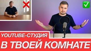 Как снимать видео дома? YouTube-студия в комнате