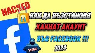 Как да възстановя хакнат акаунт във Facebook (NEW-2024)#hackedfacebookrecovery #hackedaccount