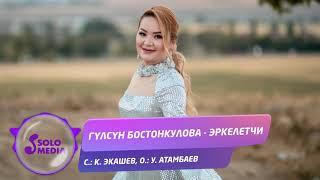 Гулсун Бостонкулова - Эркелетчи / Жаны ыр 2021