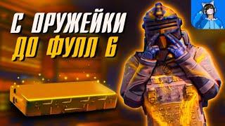 С ОРУЖЕЙКИ ДО ФУЛ 6 ЛЕГКО? В МЕТРО РОЯЛЬ PUBG Mobile METRO ROYALE