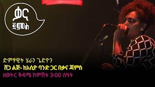 ሄራን ጌድዮን - ሸጋ ልጅ - Heran Gediyon - Shèga Lij - Ethiopian Music 2022(Live Performance)