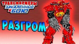 РАЗГРОМ! ЭСКАЛАЦИЯ! Трансформеры Закаленные в Бою Transformers Forged To Fight ч.209