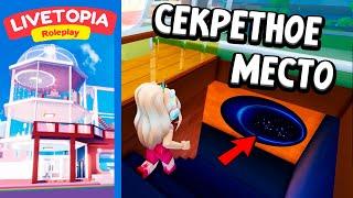 ЧУДЕСНЫЙ  НОВЫЙ ДОМ С СЕКРЕТНЫМ ОББИ В LIVETOPIA ROBLOX   Бабушка Шошо роблокс