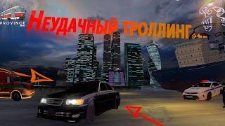 Неудачный троллинг | MTA Province