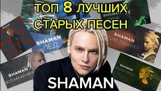 ТОП 8 ЛУЧШИХ СТАРЫХ ПЕСЕН SHAMAN! СБОРНИК ПЕСЕН! ДАНИИЛ БАННИКОВ!