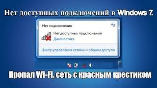 Нет доступных подключений в Windows 7. Пропал Wi Fi, сеть с красным крестиком