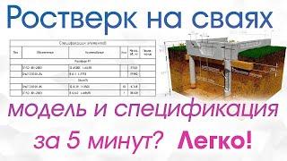 Моделирование и специфицирование свайно-ростверкового фундамента в nanoCAD BIM Конструкции