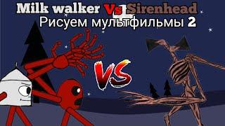 ходячее молоко против сиреноголового Milk walker vs sirenhead рисуем мультфильмы 2