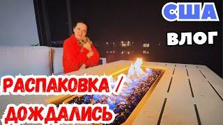 РАСПАКОВКА НОВОЙ МEБЕЛИ / ДОЖДАЛИСЬ / КУПИЛИ ГРИЛЬ