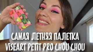 VISEART petit pro CHOU CHOU palette | самая летняя палетка теней от визеарт